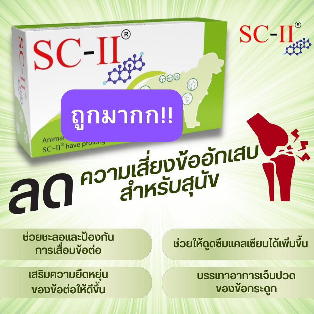 SC-II อาหารเสริมบำรุงข้อ ลดอาการปวด