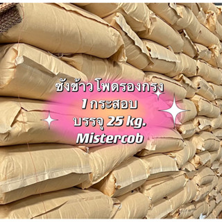 ซังข้าวโพดเม็ดเล็กพรีเมียมไร้ฝุ่น 1กระสอบ25กิโล Mistercob เม…