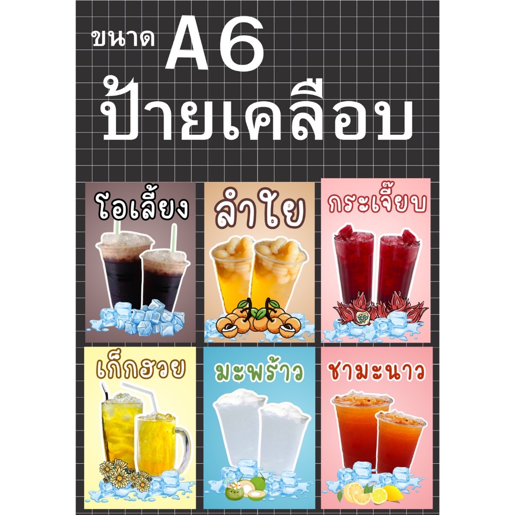 ป้ายตกแต่งร้านเมนูน้ำเคลือบเเข็งกันน้ำเลือกขนาดแก้ไขได้