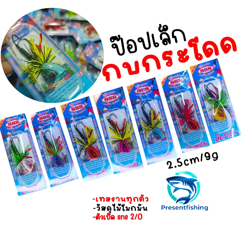 กบกระโดด ป๊อปเล็ก ยาว2.5cm หนัก9g วัสดึไม้โมกมัน ผ่านการเทสงานทุกตัว
