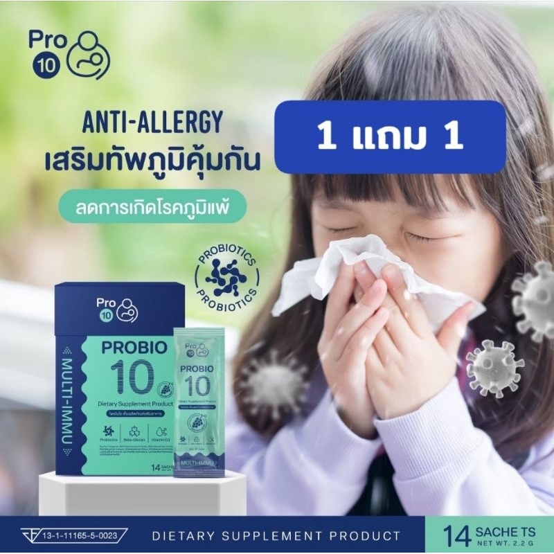 เสริมภูมิคุ้มกันเด็ก ป้องกันหวัด ลดภูมิแพ้ ต้านไวรัส 1แถม 1 (โพรไบโอติก10สายพันธ์คัดพิเศษ )Probio10 (โพรไบโอ เท็น)