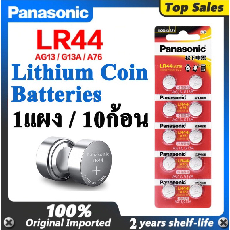 ถ่านกระดุม Panasonic (LR44,AG13,LR1154)(LR1130,AG10,LR54)(LR41,AG3,LR736)(LR43, AG12, G12A) 1.5V Alk