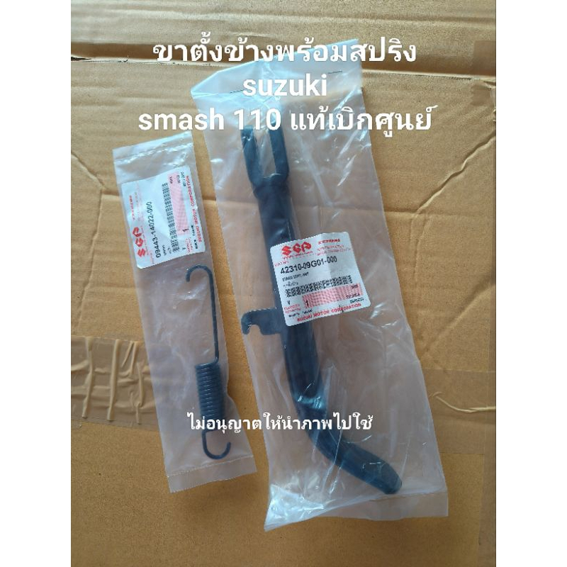 ขาตั้งข้างพร้อมสปริง suzuki smash 110 แท้เบิกศูนย์ รหัสสินค้า 42310 สินค้าจัดส่งเร็ว