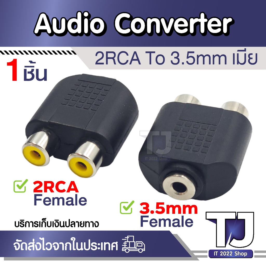 อะแดปเตอร์แปลงหัวต่อสายสัญญาณเสียง Dual 2-RCA Female to 3.5mm Female Stereo Audio Y Cable (1ชิ้น)