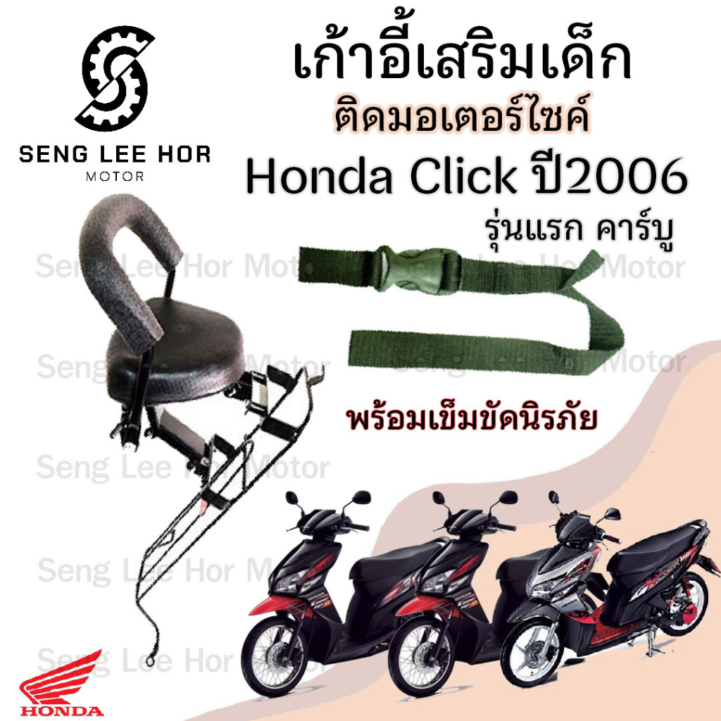 เก้าอี้เด็กCLICK รุ่นแรก คาร์บู ที่นั่งเด็กติดรถมอเตอร์ไซค์ เบาะเด็กมอเตอร์ไซค์ เก้าอี้เด็กมอเตอร์ไซค์