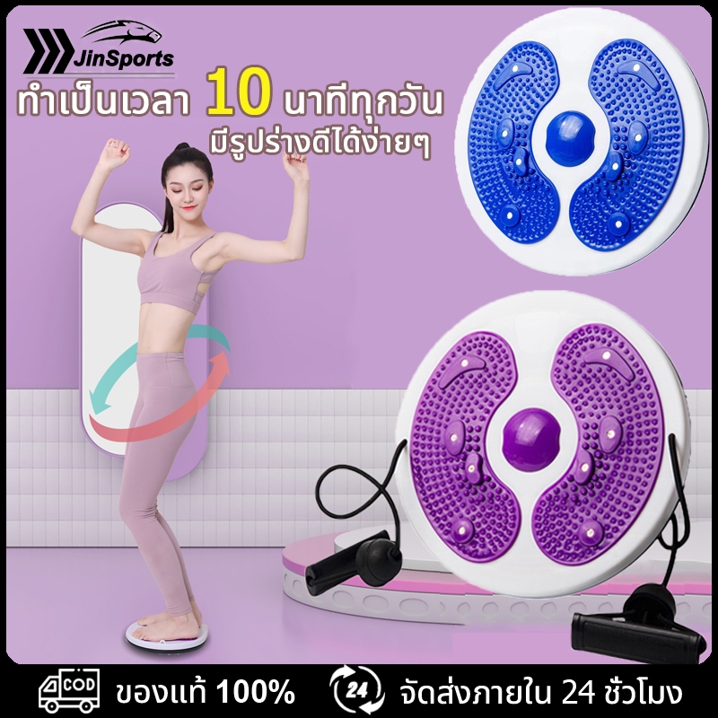 JinSports จานหมุนเอว จานทวิตส์พร้อมเชือกทวิส วิสต์ ที่หมุนลดเอว พร้อมเชือก กระชับ ต้นขา ต้นแขน สะโพก