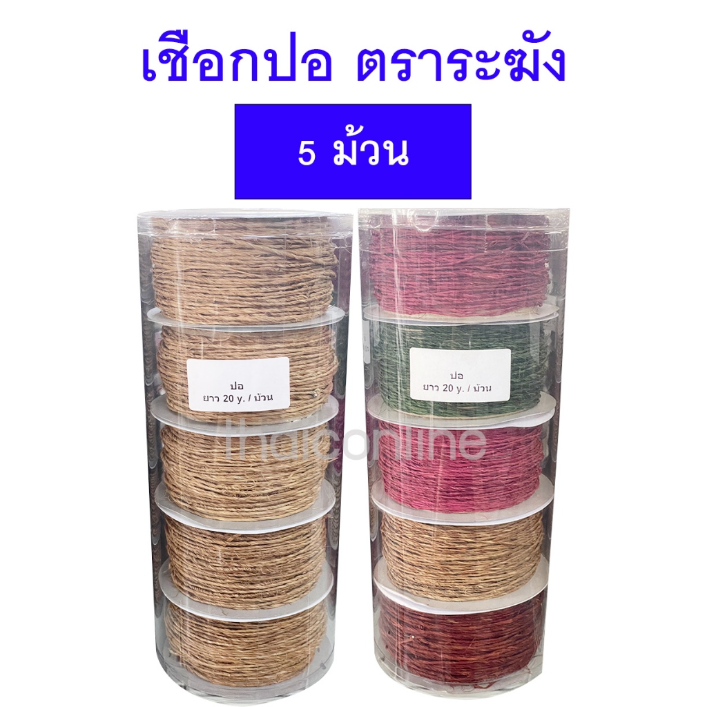 5 ม้วน เชือกปอ ตราระฆัง ยาว 10 หลา/ม้วน สีธรรมชาติ หลากสี