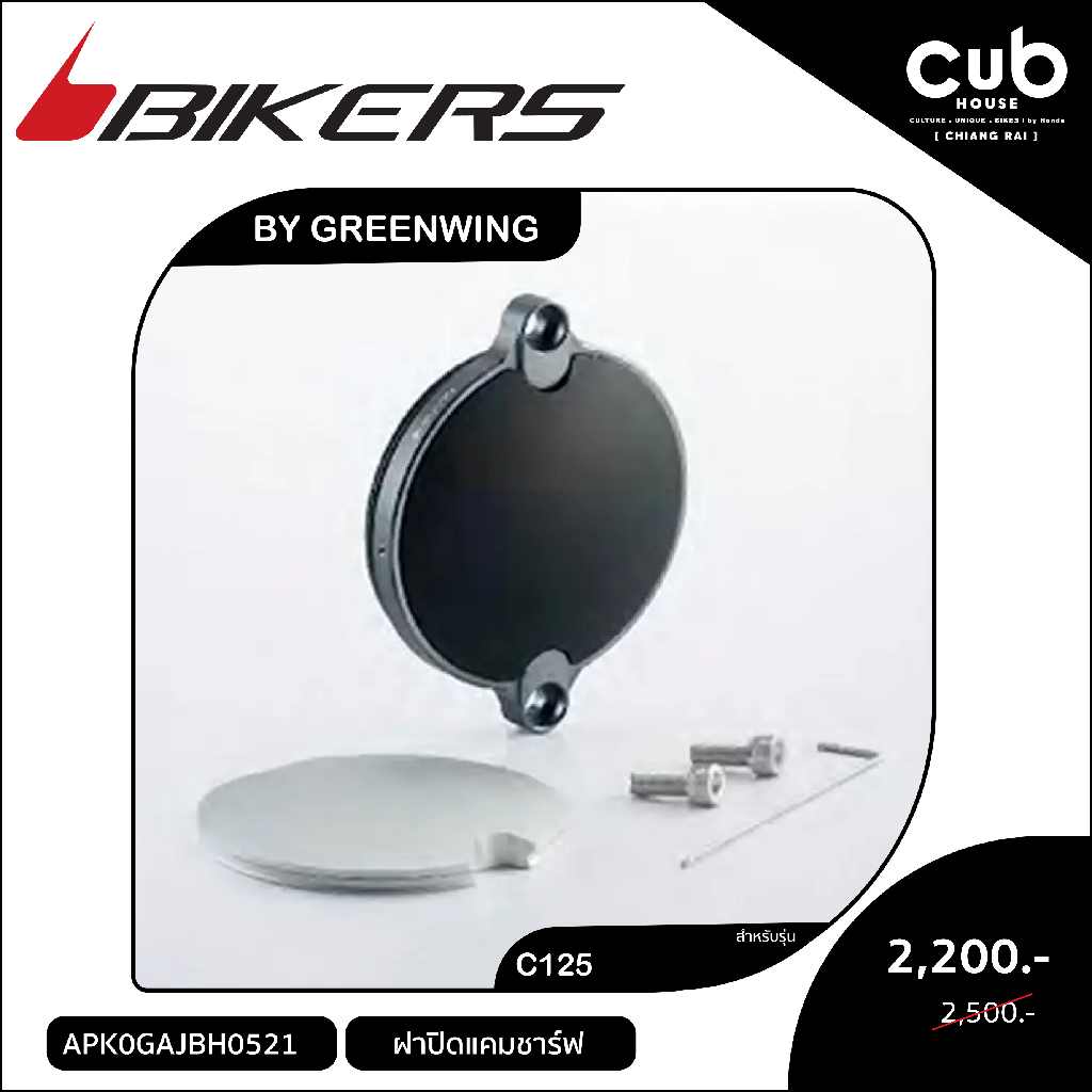 ของแต่งรถC125ฝาปิดแคมชาร์ฟBikers