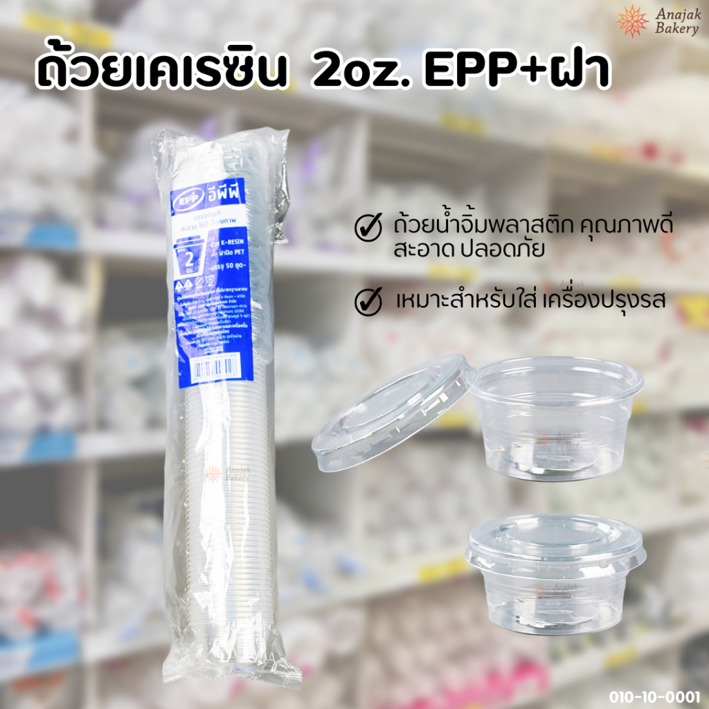 ถ้วยเคเรซิน 2oz. ถ้วยน้ำจิ้ม EPP+ฝา  50ใบ/แพ็ค