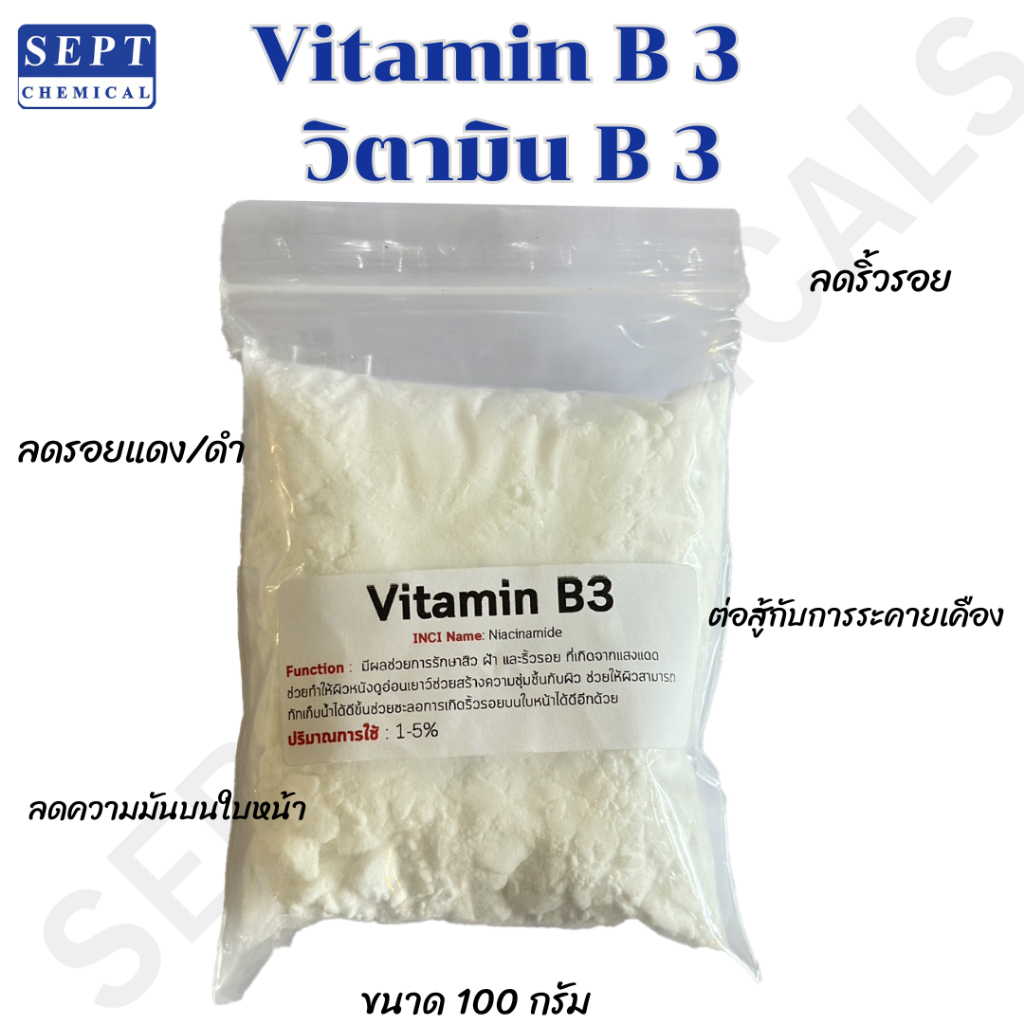 Vitamin B3 (วิตามินบี3) (Niacinamide) 100 กรัม บำรุงผิว ลดเลือน เรียบเนียน ใส่ในชุดทำต่างๆ