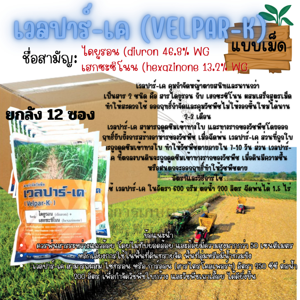 เวลปาร์-เค (ไดยูรอน+เฮกซะซิโนน) ยกลัง 12 ถุงสารคุม-กำจัดวัชพืชในอ้อย ดูดซึมทางใบ และทางราก 1 กิโลกรัม