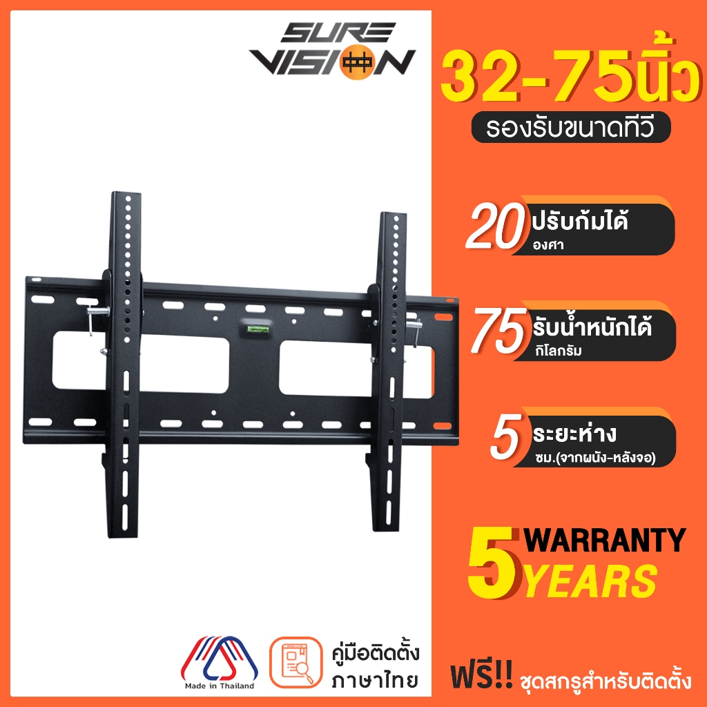 Sure Vision ขาแขวนทีวี ขนาด 32-75 นิ้ว รุ่น V4 (เหล็กหนาพิเศษ ปรับก้มเงยได้)