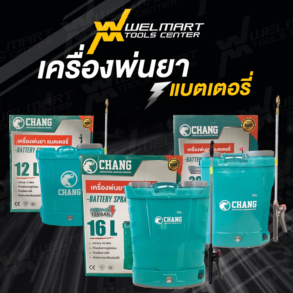 เครื่องพ่นยาสะพายหลังแบตเตอรี่ CHANG ช้าง Welmax / WINGS ขนาด 12/16/20 ลิตร เครื่องฉีดยา ถังฉีดยา