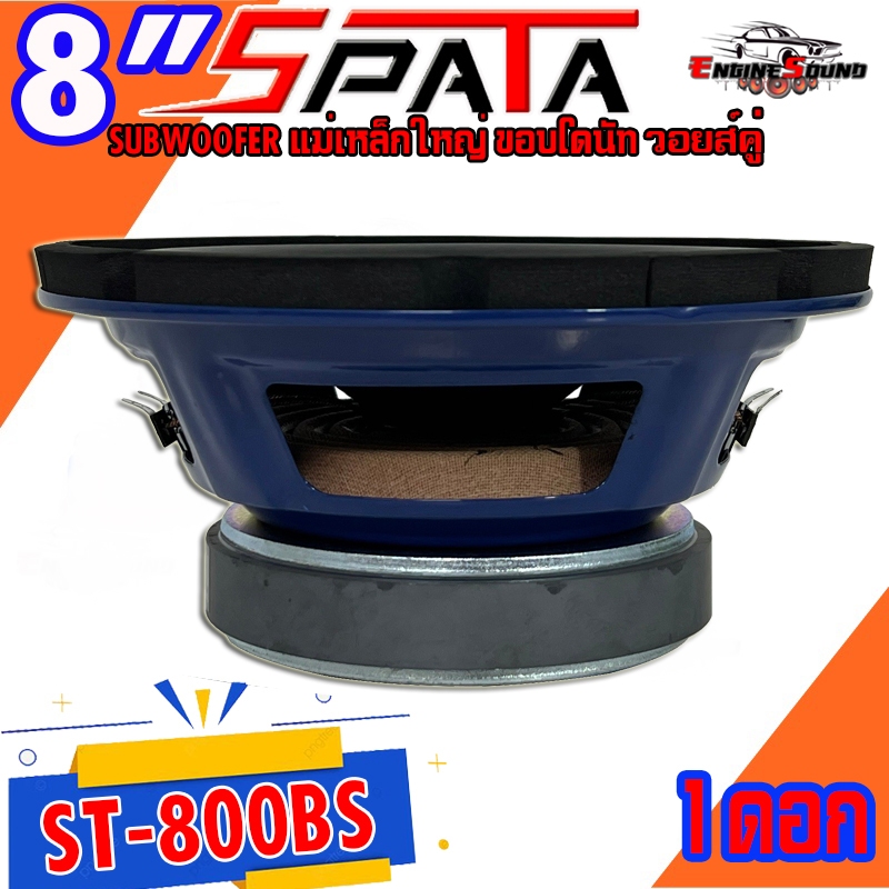 ลำโพงซับ 8 นิ้ว SPATA รุ่น ST-800BS เบสหนัก วอยซ์คู่ ขนาดดอก 8นิ้ว ดอกซับ ติดตั้งง่าย ราคาต่อดอก ขายดีมาก เสียงดีสุดๆ ราคา ถูกที่สุด ดีลบีเคเค แกลเลอรีภาพที่ 9
