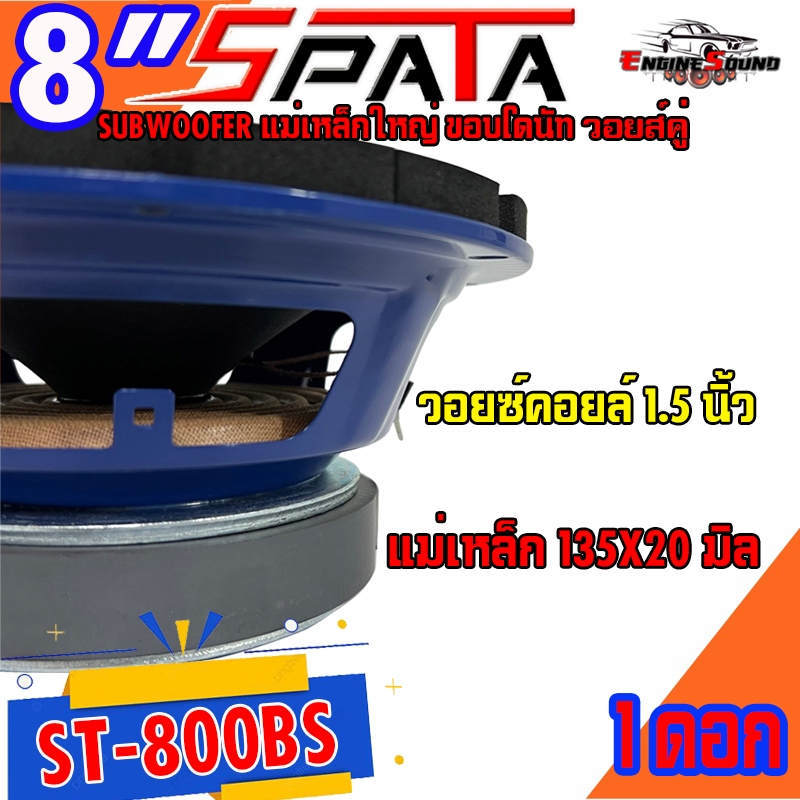 ลำโพงซับ 8 นิ้ว SPATA รุ่น ST-800BS เบสหนัก วอยซ์คู่ ขนาดดอก 8นิ้ว ดอกซับ ติดตั้งง่าย ราคาต่อดอก ขายดีมาก เสียงดีสุดๆ ราคา ถูกที่สุด ดีลบีเคเค แกลเลอรีภาพที่ 4