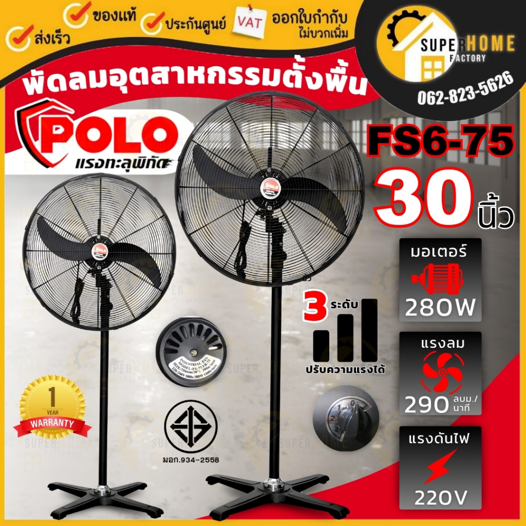 POLO พัดลมตั้งพื้น ขนาด 30 นิ้ว รุ่น FS6-75 พัดลมอุตสาหกรรม พัดลม30" เวนซ์ พัดลมใบดำ
