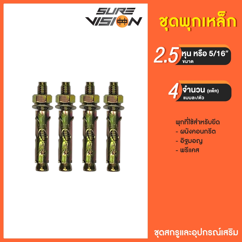 [Easy E-Receipt] Sure Vision ชุดพุกเหล็ก ชุบรุ้งป้องกันสนิม ขนาด 5/16" หรือ 2.5 หุน แพ็ค 4 ตัว