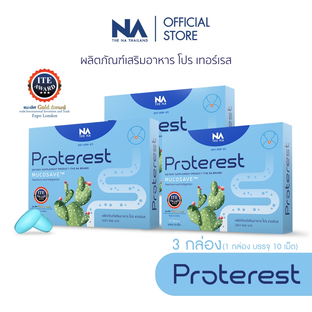 The Na Proterest 3 กล่อง 30 เม็ด โปรเทอเรส แสบ ร้อนกลางอก กรดไหลย้อน กระเพาะ ขับลม ย่อยอาหาร ขับถ่าย