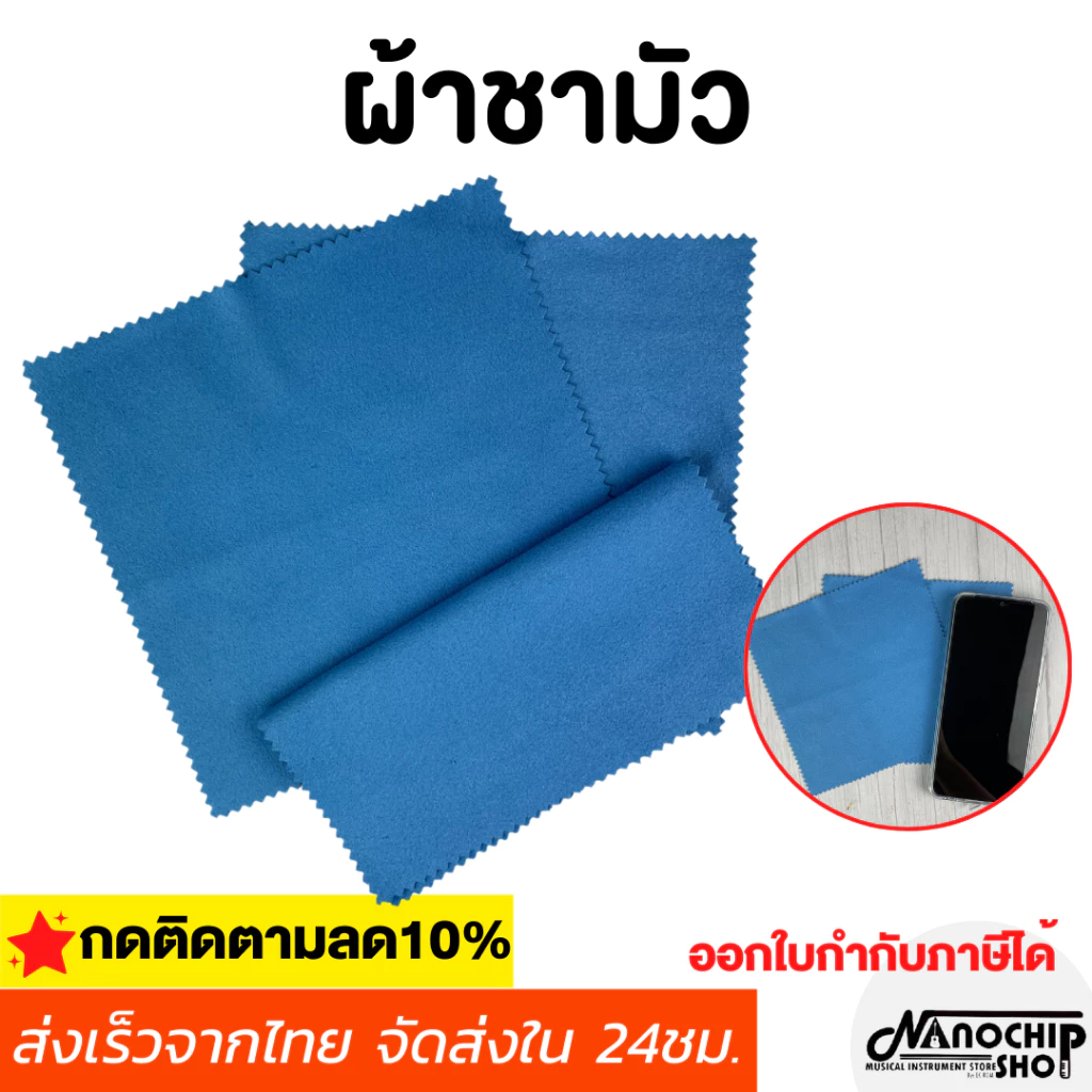 (พร้อมส่ง) ผ้าชามัวร์ ผ้าชามัวร์สังเคราะห์ สำหรับทำความสะอาด เช็ดแว่นตา มือถือ รอยนิ้วมือ คราบสกปรกต่างๆ