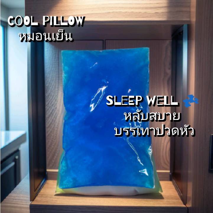 หมอนเจลเย็น หมอนรองคอ/หลัง เย็นๆ 1 ชิ้น หลับสบาย ลดร้อน ปวดหัว ลดใข้