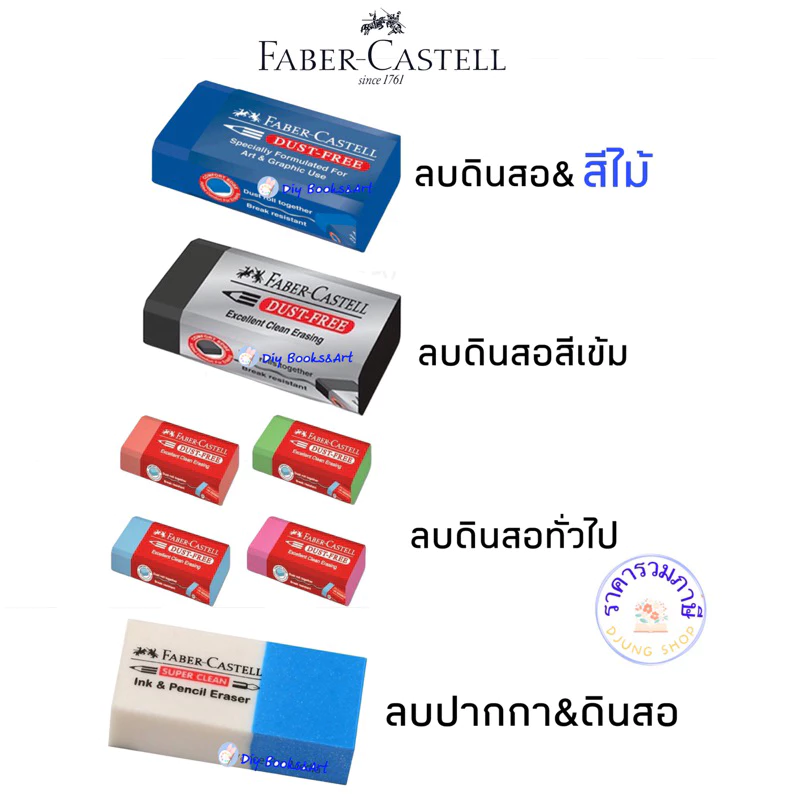 ยางลบดินสอ ไร้ฝุ่น เฟเบอร์คาสเทลส์ Faber-Castell รุ่น Dust-Free eraser ก้อนสีน้ำเงิน(ลบสีได้),สีดำลบดินสอ2บี 1 ก้อน