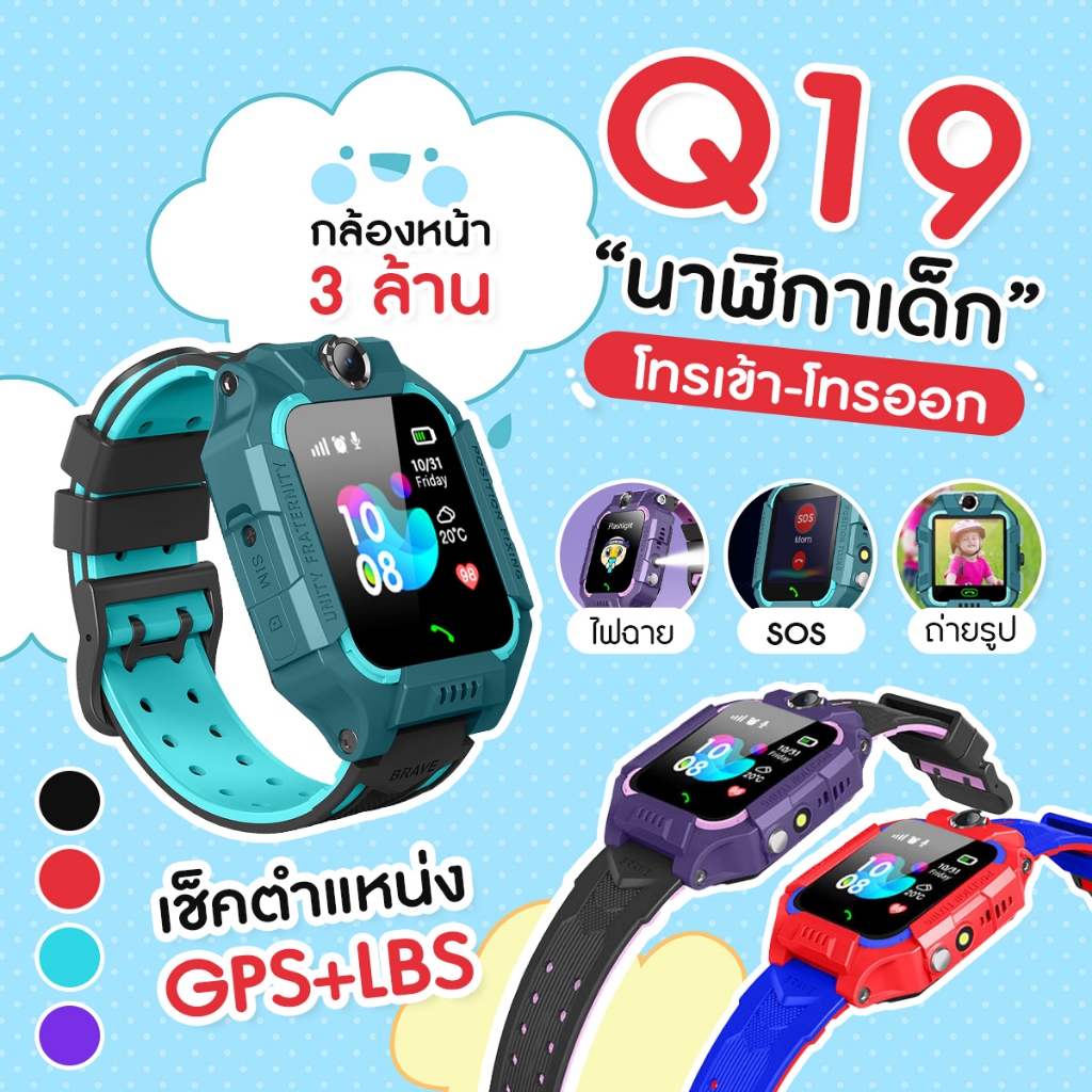 นาฬิกาเด็ก Q19 SmartWatch โทรได้ ป้องกันเด็กหาย ถ่ายรูป ติดตามตำแหน่ง GPS เมนูไทย รุ่นยอดฮิต
