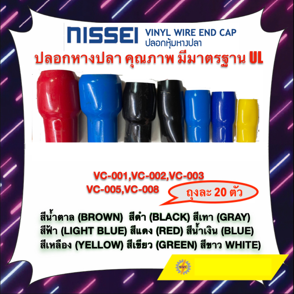 ปลอกหางปลา คุณภาพ มีมาตรฐาน UL VC-001 VC-003 VC-005 VC-008