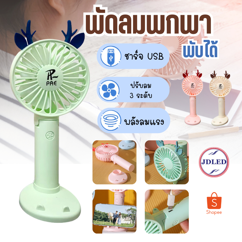 พัดลม พัดลมพกพา พัดลมมือถือ พัดลมมินิ