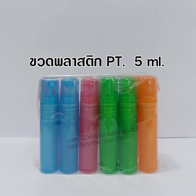 ขวดสเปรย์พลาสติกPT./1โหล ขนาด 5ml./10ml./15ml./20ml./30ml. ขวดพลาสติก (ขวด+หัวสเปรย์+ฝาปิด) แข็งแรง ใช้ซ้ำได้