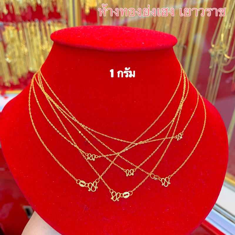 สร้อยคอทอง1กรัม YHGOLD ลายโซ่ ทองคำแท้96.5%