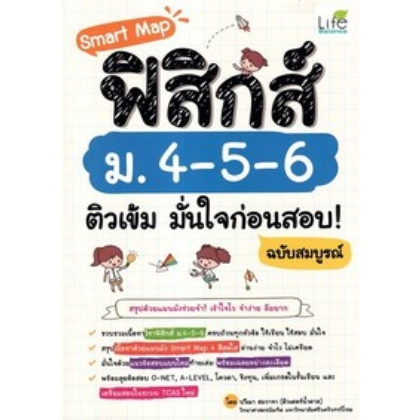 Chulabook|c111|หนังสือ|SMART MAP ฟิสิกส์ ม.4-5-6 ติวเข้ม มั่นใจก่อนสอบ! ฉบับสมบูรณ์