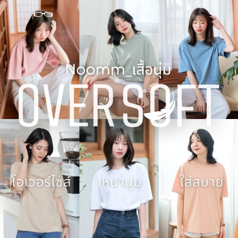 Noomm-เสื้อนุ่ม OverSoft เสื้อยืดโอเวอร์ไซส์ ทรงสวย ผ้าหนา ใส่สบาย อยู่ทรง ไม่หด ไม่ย้วย สไตล์เกาหลี