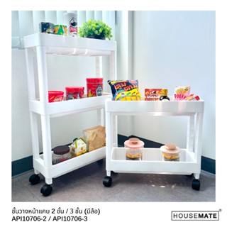 API-10706-2 ชั้นวางของอเนกประสงค์แบบหน้าแคบ  มีล้อ / ชั้นวาง…