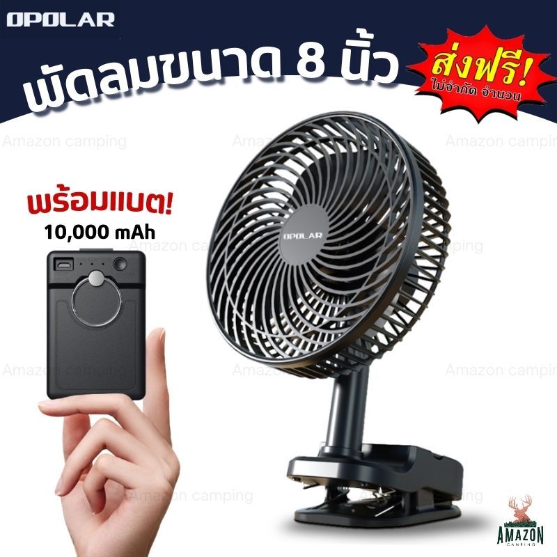 OPOLAR พัดลมพกพา+แบตเตอรี่ 10,000 mAh (WH81)ขนาด 8 นิ้ว พกพาง่าย ใช้ได้กับทุกสถานที่หนีบหรือแขวนได้