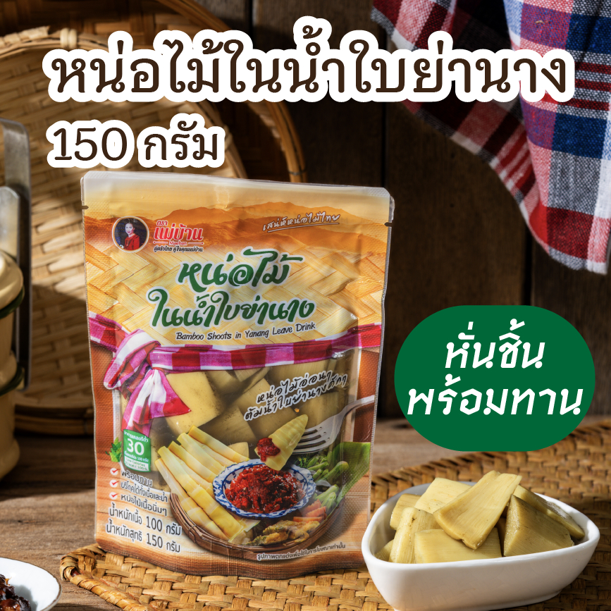 ชุดคุ้ม 12 ถุง หน่อไม้ในน้ำใบย่านาง  150 กรัม ตราแม่บ้าน