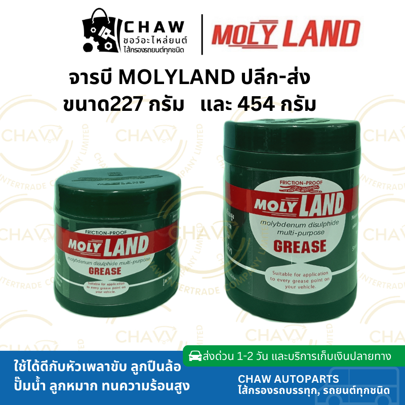 จารบี ทนความร้อนสูง MOLY LAND 227 กรัม และ 454 กรัม จาระบี