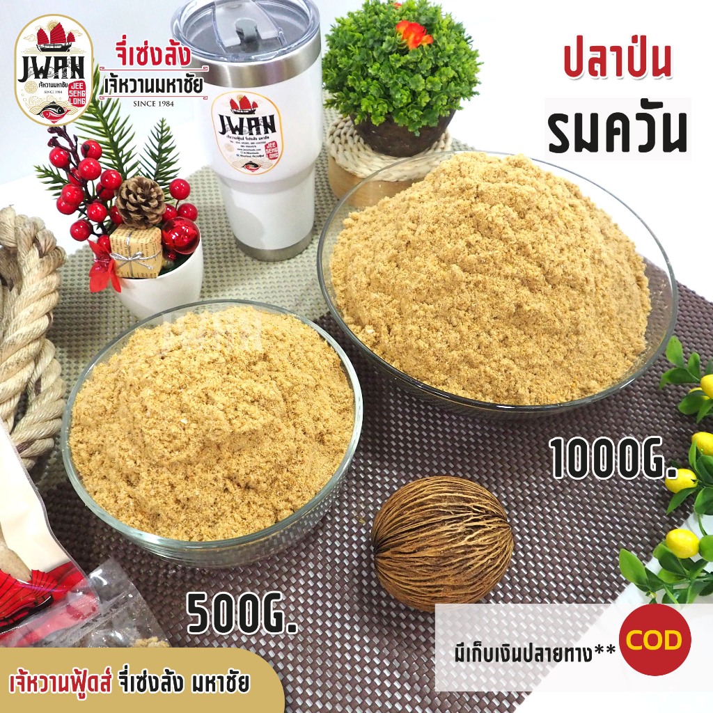 ปลาป่นรมควัน ปลาป่น ปลาป่นกลิ่นรมควัน ครึ่งกิโล(500กรัม) เนื้อปลาย่างรมควันป่นละเอียด