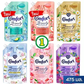 Comfort คอมฟอร์ท น้ำยาปรับผ้านุ่ม บิวตี้เพอฟูม สูตรเข้มข้น 470-500 มล.