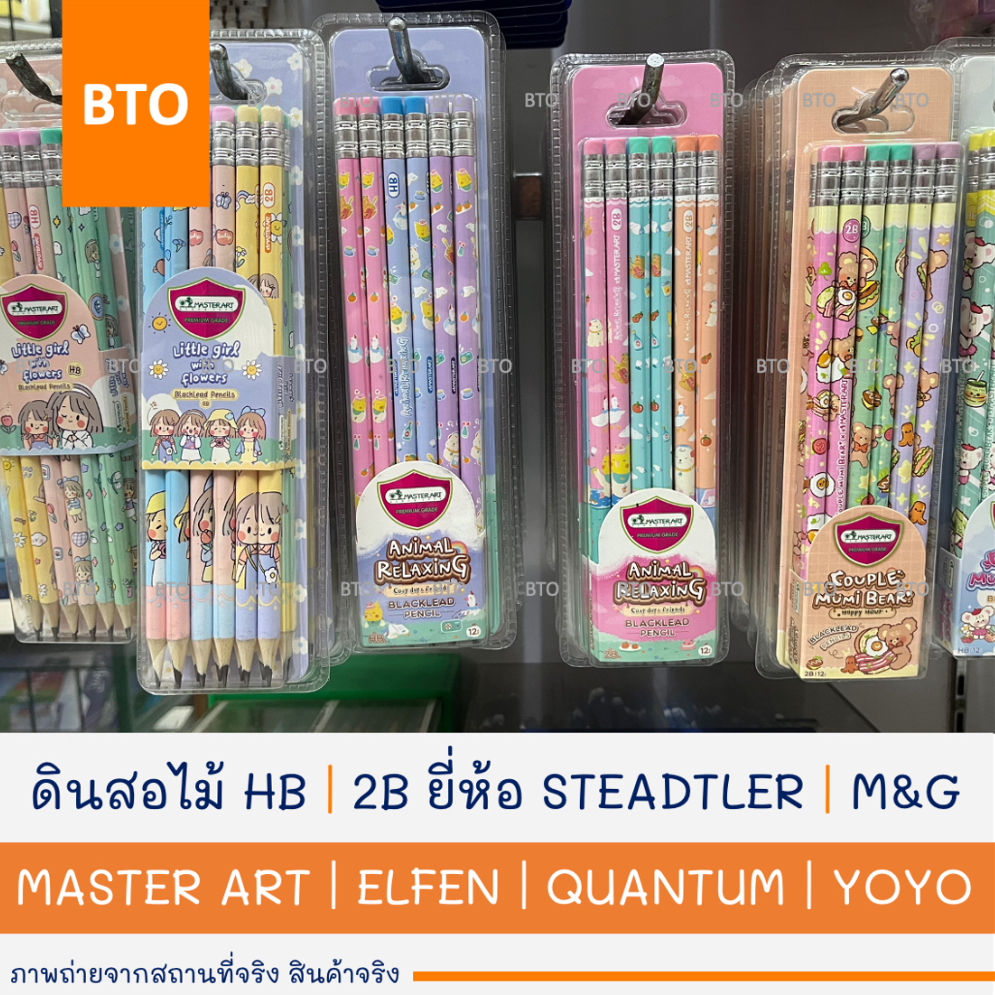 ดินสอ HB | 2B STEADTER | MASTER ART | M&G | ELFEN | QUANTUM | YOYA 1 กล่อง (12 แท่ง)