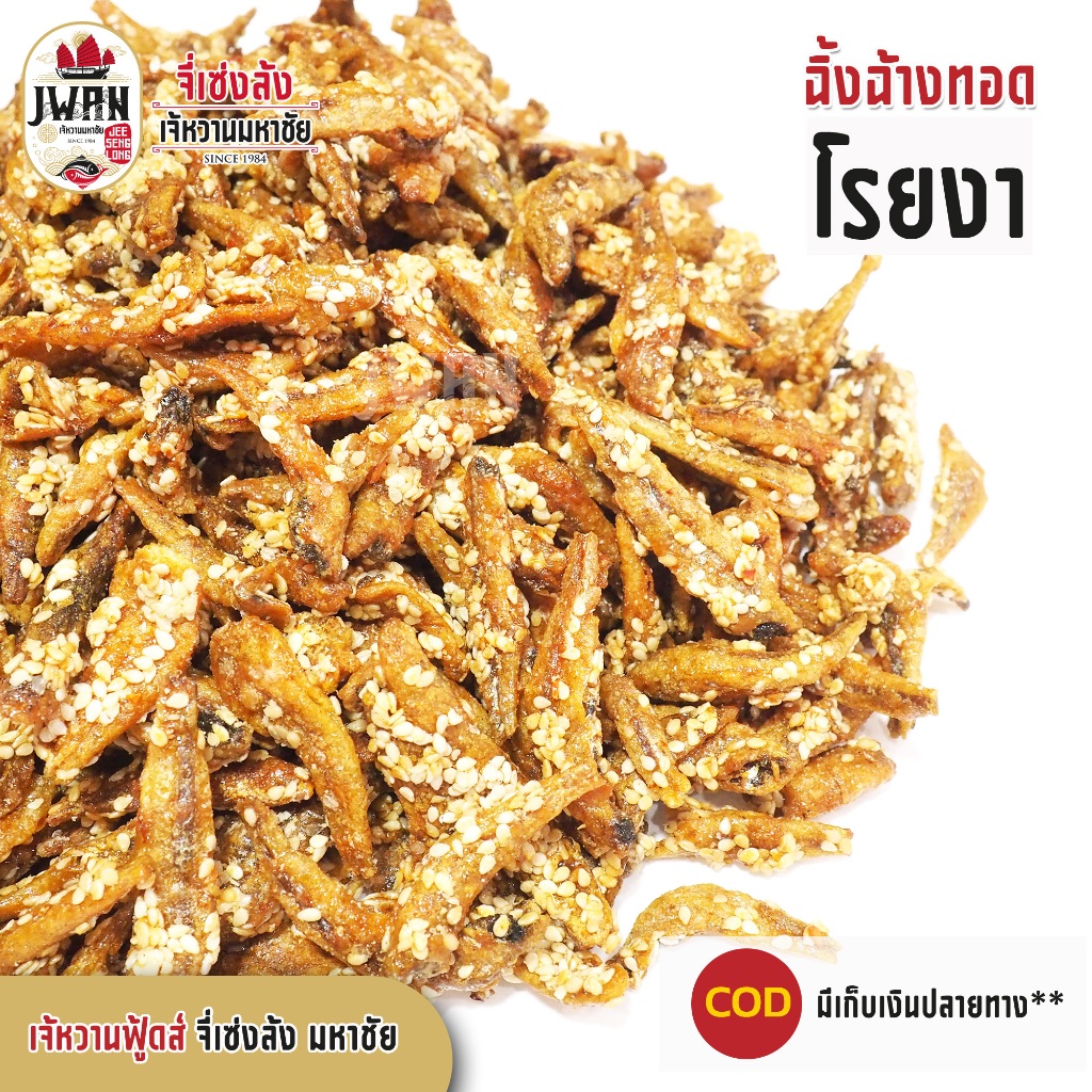 ปลาฉิ้งฉ้างทอดโรยงา ปลากรอบโรยงา ปลาฉิ้งฉ้างงา ปลากรอบงา ครึ่งกิโล(500กรัม) ปลาจิ้งจ้างโรยงา