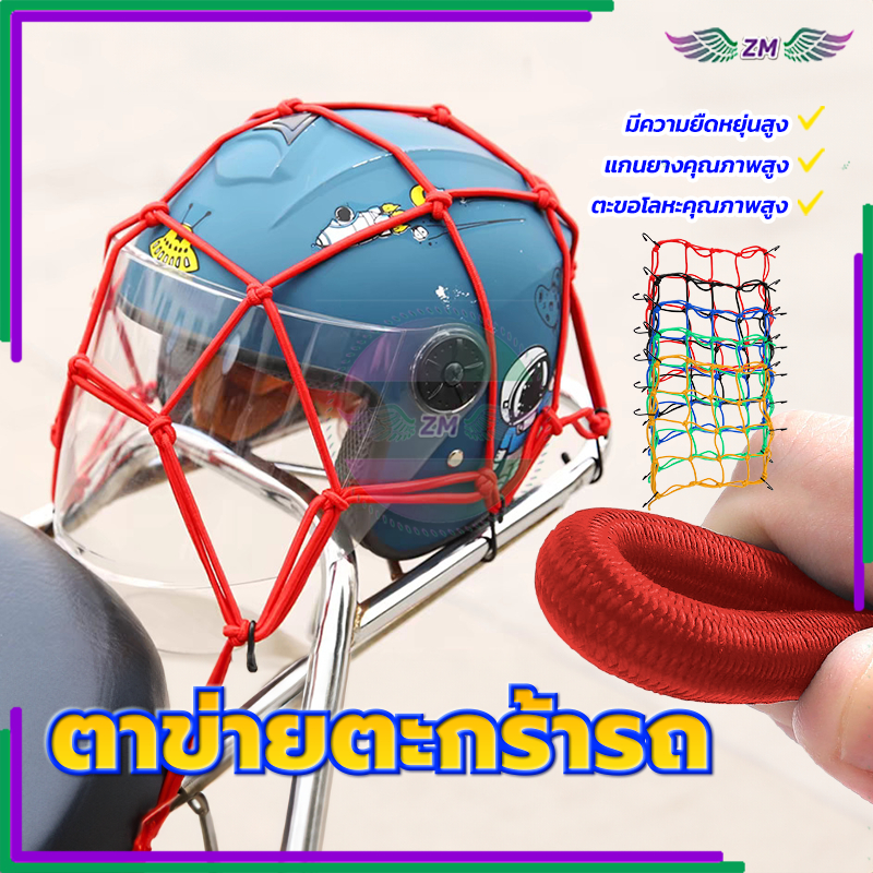 คลุมตะกร้า ตาข่ายตะกร้ารถ ยางรัดคุณภาพสูง ยืดหยุ่นเต็มตัว พกพาสะดวก มี 5 สีให้เลือก แรงดึงสูงสุด 25KG มี ขนาด 30*30ซม - รูปที่ 7