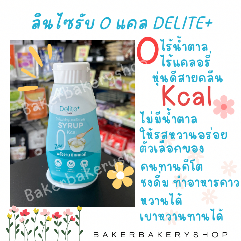 ลินไซรัป ลิน Delite +syrup 0 แคล น้ำเชื่อมสำเร็จรูป พลังงาน 0 แคลอรี่ ขนาด 300 กรัม