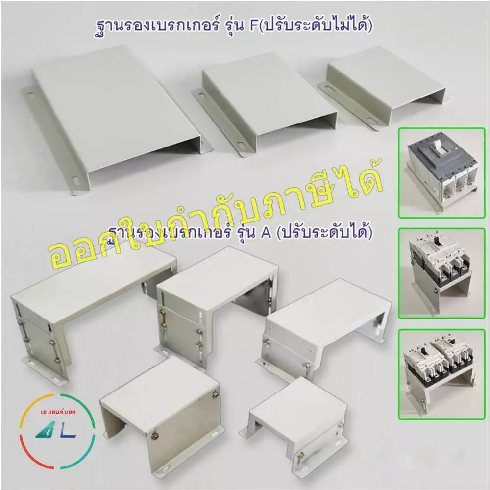 ฐานรองเบรคเกอร์ ขนาด 125 AF ถึง 400 AF รุ่น F (Fix) ปรับความสูงไม่ได้ และ รุ่น A (Adjust) ปรับความสูงได้