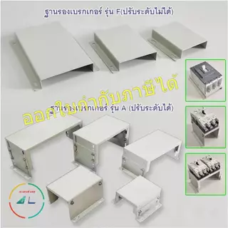 ฐานรองเบรคเกอร์ ขนาด 125 AF ถึง 400 AF รุ่น F (Fix) ปรับความสูงไม่ได้ และ รุ่น A (Adjust) ปรับความสูงได้