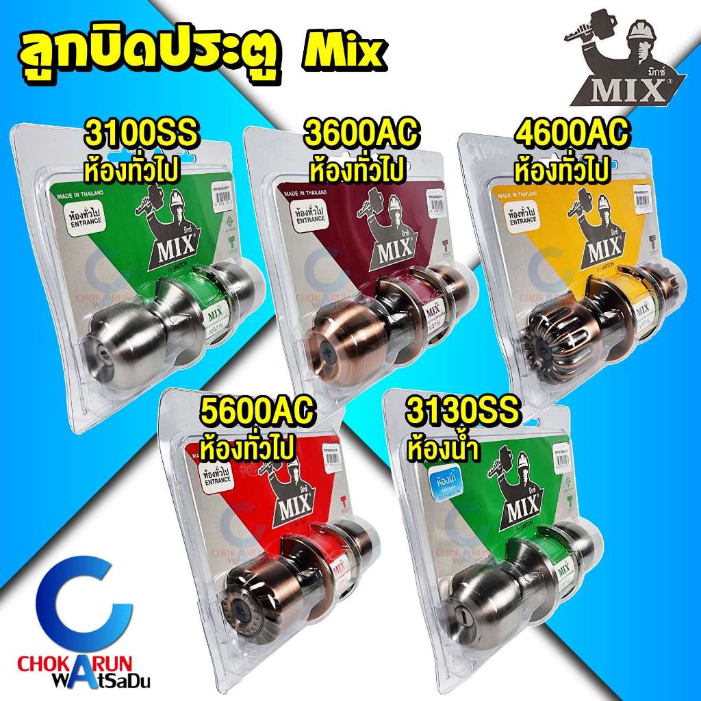 Mix ลูกบิดประตู มิกซ์ ลูกบิด ห้องทั่วไป ห้องน้ำ 3100SS 3600AC 5600AC 4600AC 3130SS - ลูกบิดห้อง มอก.