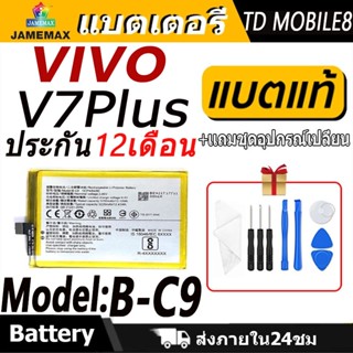 แบตเตอรี่ VIVO V7Plus  Battery/Battery JAMEMAX ประกัน 12เดือ…