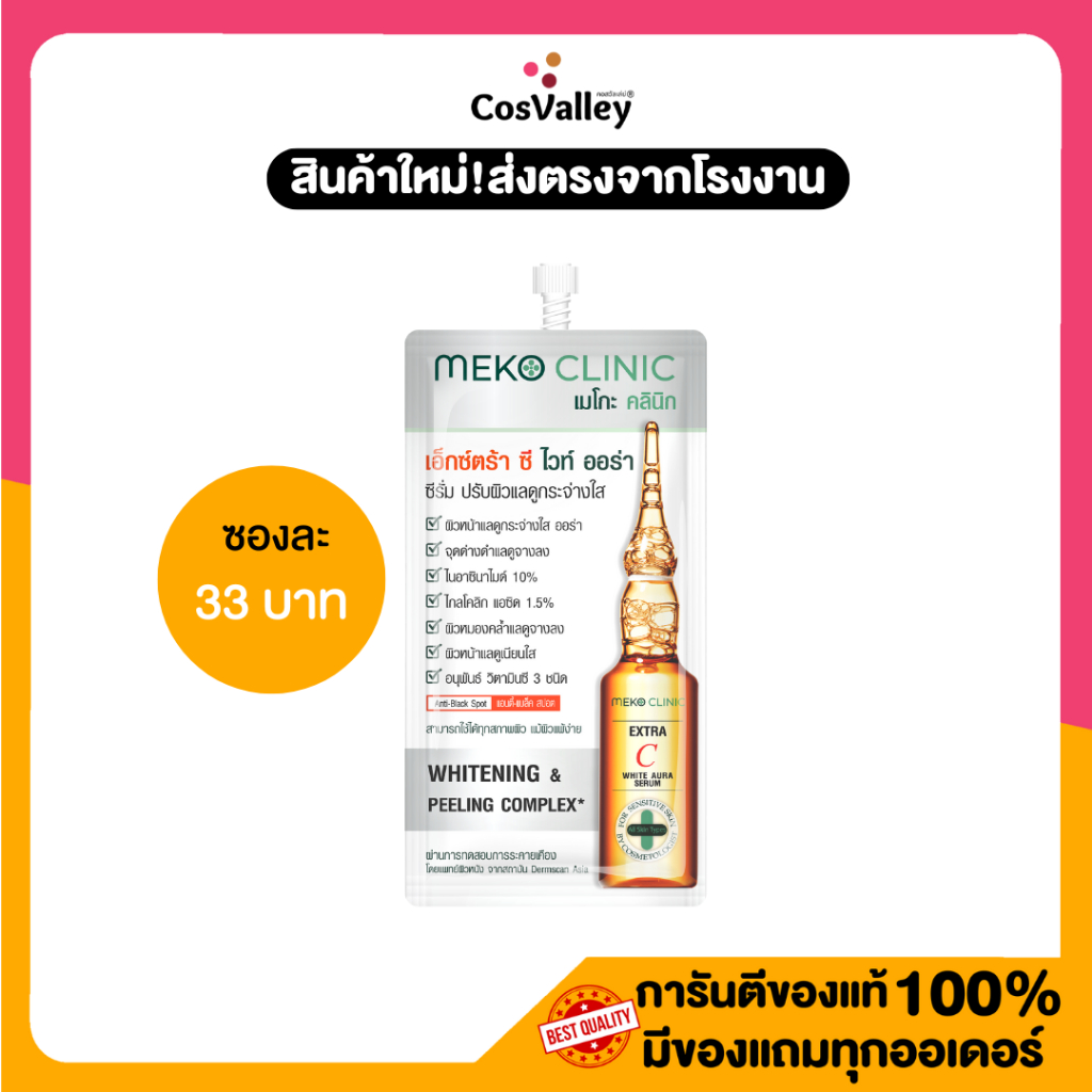 [โปรซอง] Meko Clinic Extra C White Aura Serum 7 g.
