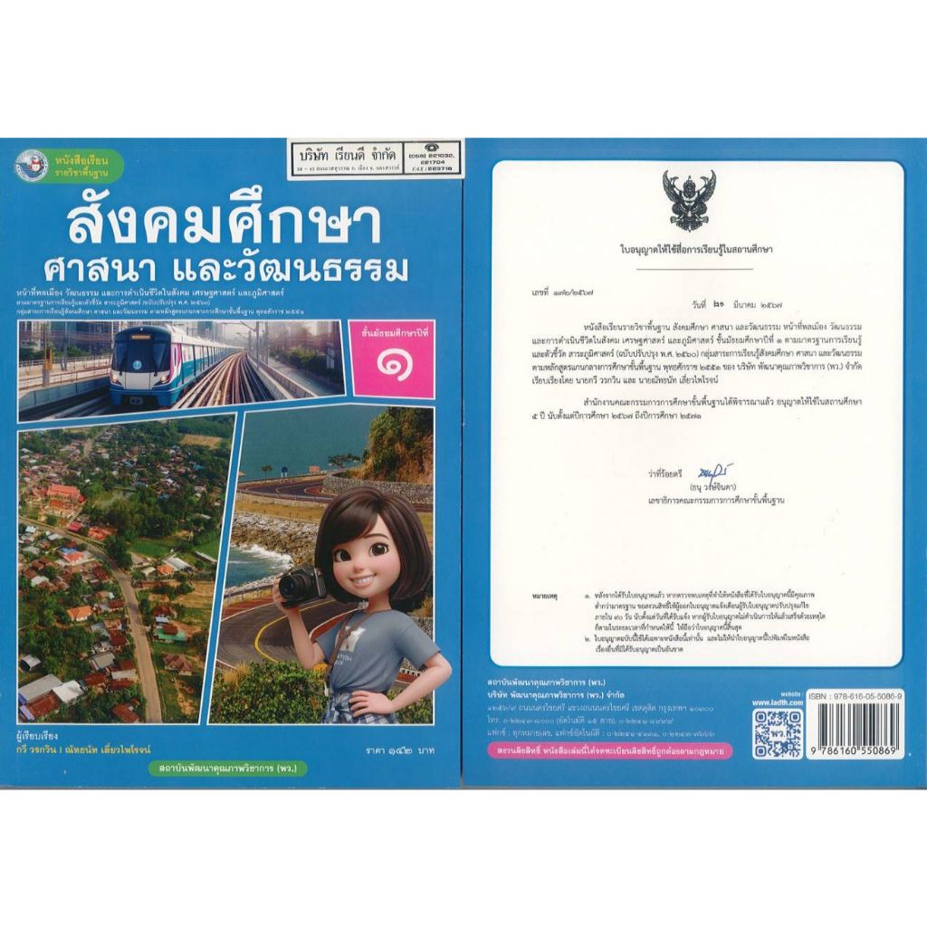 สังคมศึกษา ศาสนา และวัฒนธรรม 67 ม.1 พว. กวี วรกวิน และณัทธนัท เลี่ยวไพโรจน์ 142.00 9786160550869