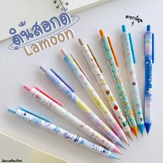 ดินสอกด LAMOON STARLIGHT ขนาด 0.5 MM.