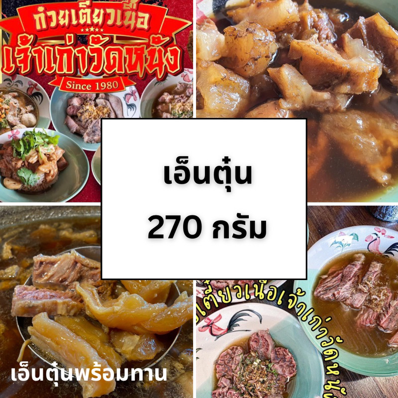 เอ็นแก้ว ตุ๋นนาน 7 ชั่วโมง พร้อมอุ่นรับประทาน น้ำหนักเนื้อ 270 กรัม